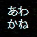 あわカね