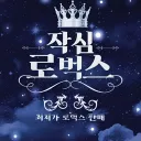 작심 로벅스[24h]