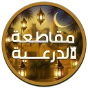 مــقــاطــعــة الـــدرعــــيــــة