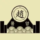 풍양조씨 | 豐壤趙氏