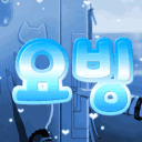 ❄ : 요빙