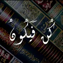 كن فيكون - Kun Fayakun