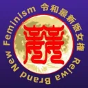 Reiwa Brand New Feminism｜令和最新版女権主義