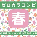 ゼロカラコンピ「春」