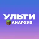 UltiAnarchy | 1.16.5 - 1.20.6