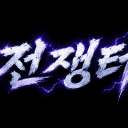 전쟁터