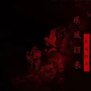 @   ɴᴏᴄᴛᴜʀɴᴇ ʀᴇʟɪQᴜᴀʀʏ.  !  dj2l   #59KZ