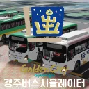 [KR] 경주 버스 시뮬레이터