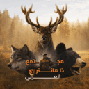 مجتمع ذا هانتر العربي | THE HUNTER