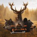 مجتمع ذا هانتر العربي | THE HUNTER icon