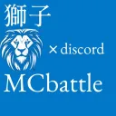 獅子MC battle