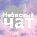 Небесный Чат
