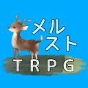 メルストTRPG