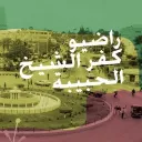 راضيو كفر الشيخ الحبيبة ( قيد الإنشاء)