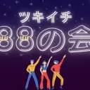 ツキイチ88の会