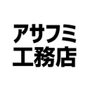 あさふみ工務店