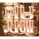휘낭시에