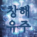 심연정원-창해유주