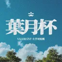 葉月杯 / 文教杯
