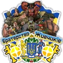 ꑭ Братерство Живчиків ꑭ — Дискорд Сервер