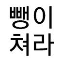 뜰팁계 마감방