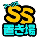 アークスSS置き場【非公式】