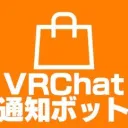 VRChat通知Bot