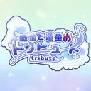 織伽と道華のトリビュート
