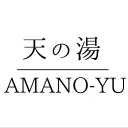 天の湯【公式】