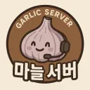 마늘 서버
