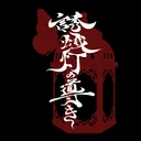 誘蛾灯の導き [ファントムシータ非公式ファンサイト]
