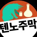 텐노 주막