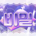 비밀