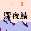 スプラ3深夜の常闇鯖