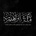 مِلَّةَ إِبْرَاهِيمَ