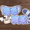 瑞希カフェ喫茶