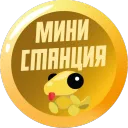 МИНИ-СТАНЦИЯ