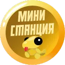 МИНИ-СТАНЦИЯ