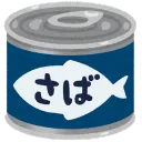 胡坐鯖