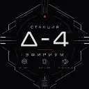 Станция Δ-4 «Эфириум»