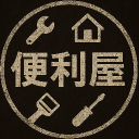 便利屋サーバー