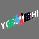 余所見路。 交流サーバー