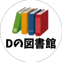 ディレクターの図書館