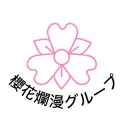 櫻花爛漫グループ