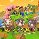 kingのマイクラ鯖！！！