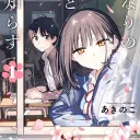 Tonari No Neko To Koi Shirazu