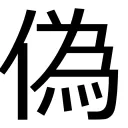 偽中国語鯖