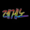 레게노