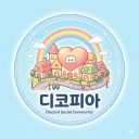 디코피아 (안내패스)