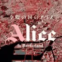 𝔗𝔥𝔢 𝔅𝔢𝔞𝔠𝔥 (Alice in Borderland server) ♦♥♠ ♣